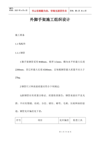 外脚手架施工组织设计（DOC 11）