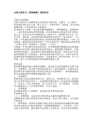 合肥大药房CS（顾客满意）策划纪实