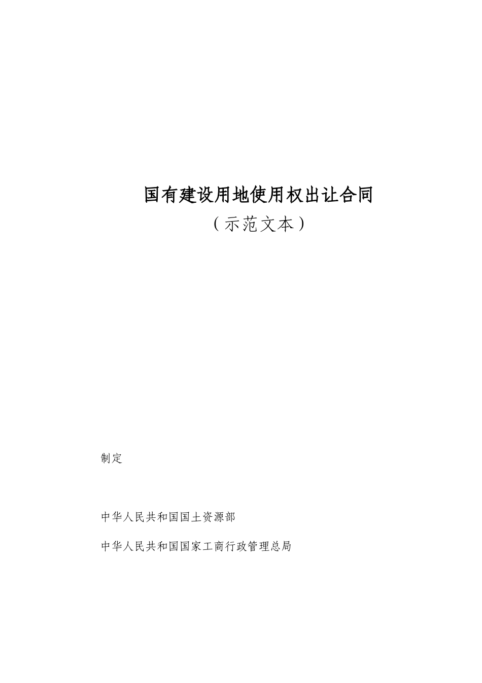 国有建设用地使用权出让合同_第3页