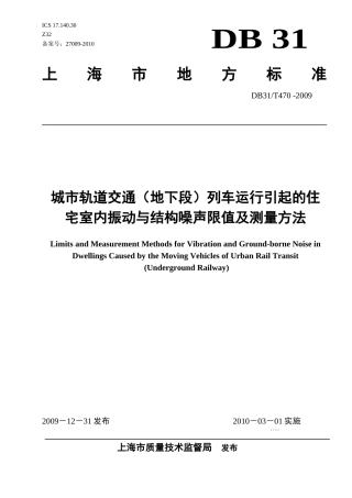 引起的住宅室内振动与结构噪声限值及测量方法(上海市)