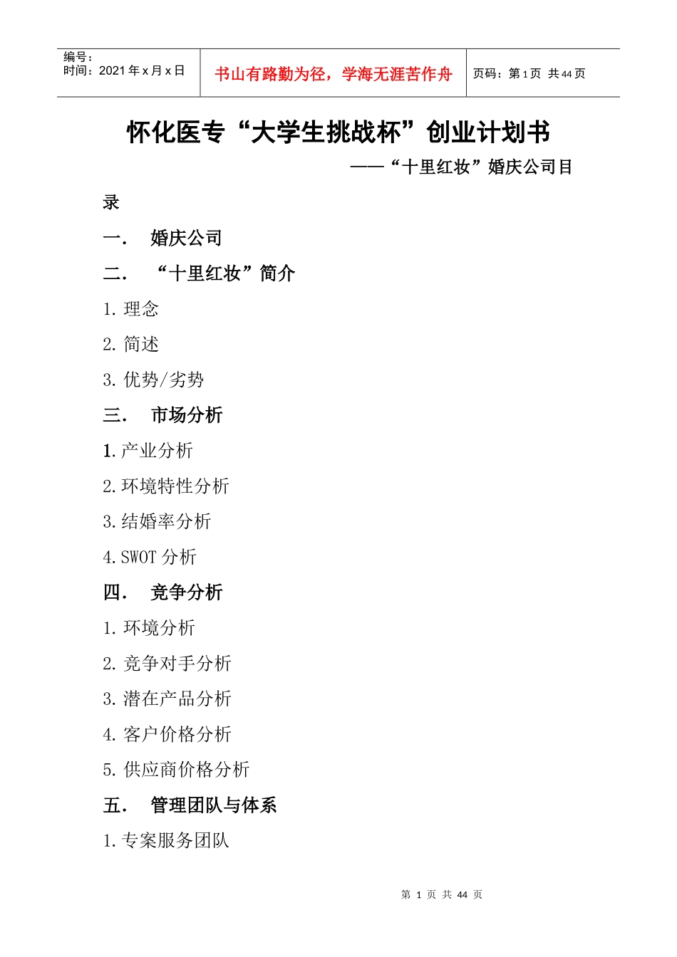 大学生挑战杯策划书_第1页