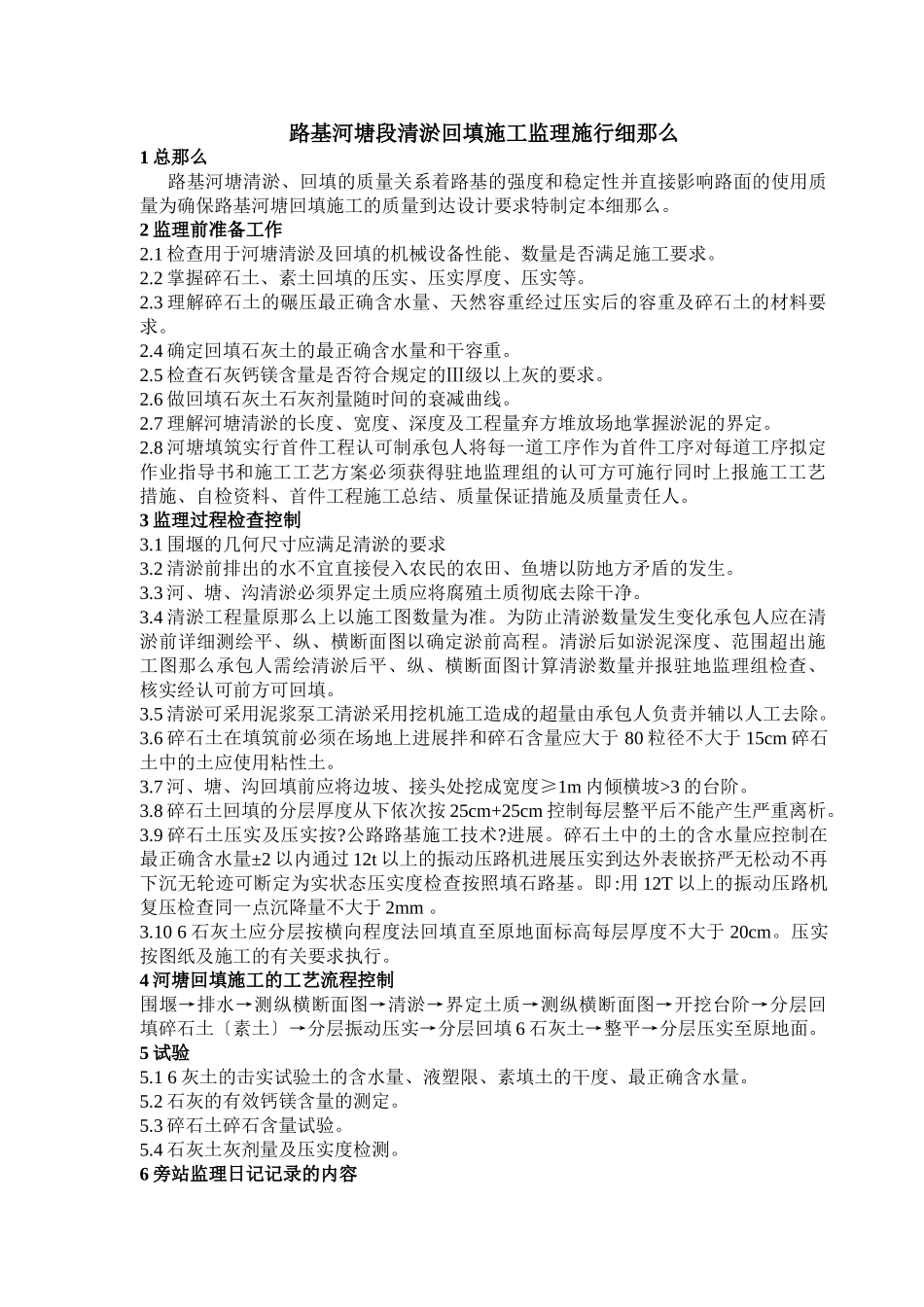 路基河塘段清淤回填施工监理实施细则_第1页