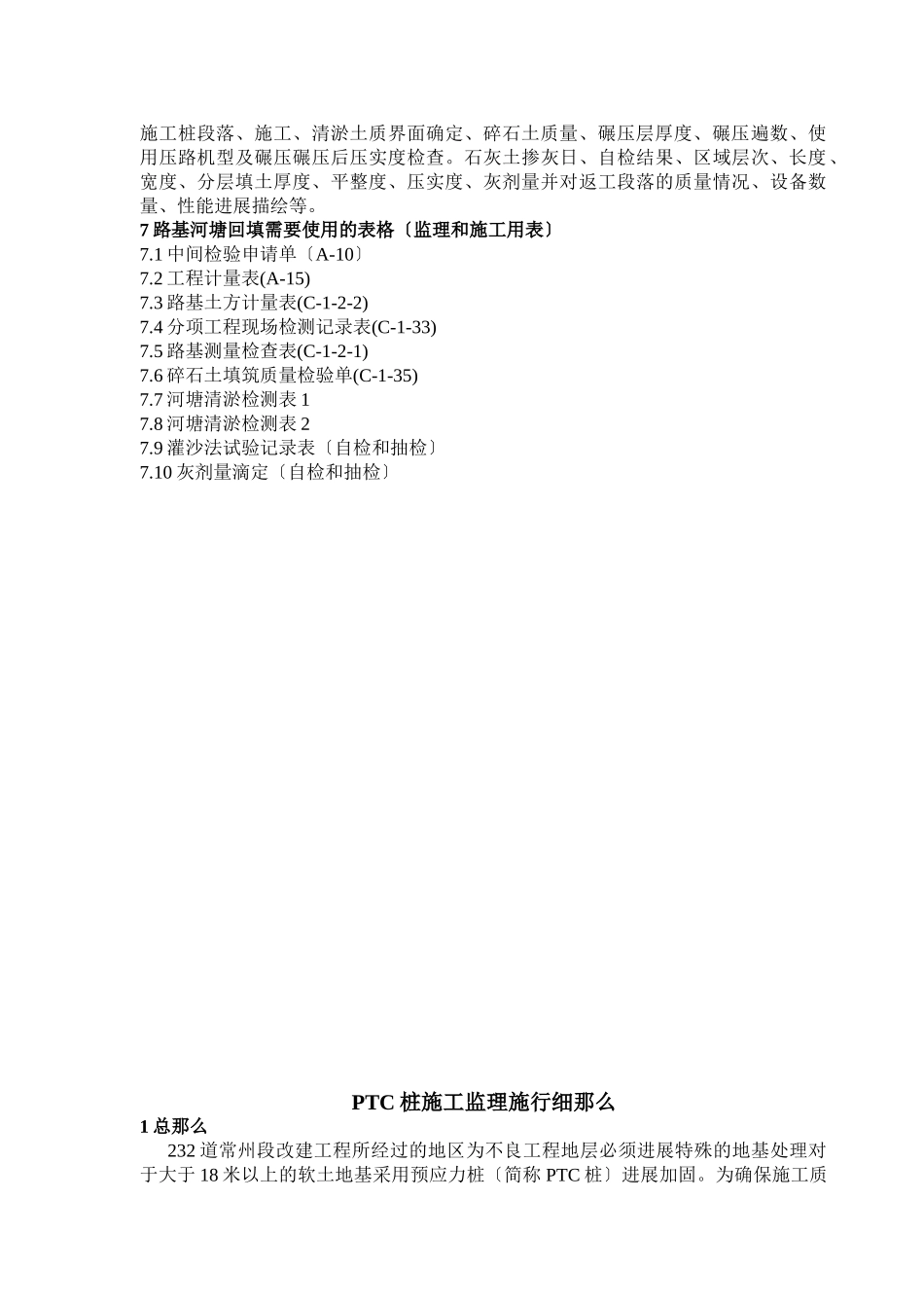 路基河塘段清淤回填施工监理实施细则_第2页