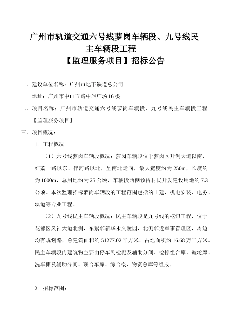 广州市轨道交通六号线萝岗车辆段_第1页