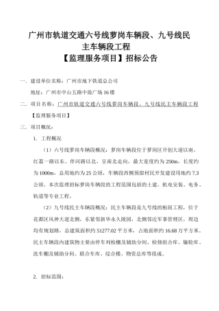 广州市轨道交通六号线萝岗车辆段