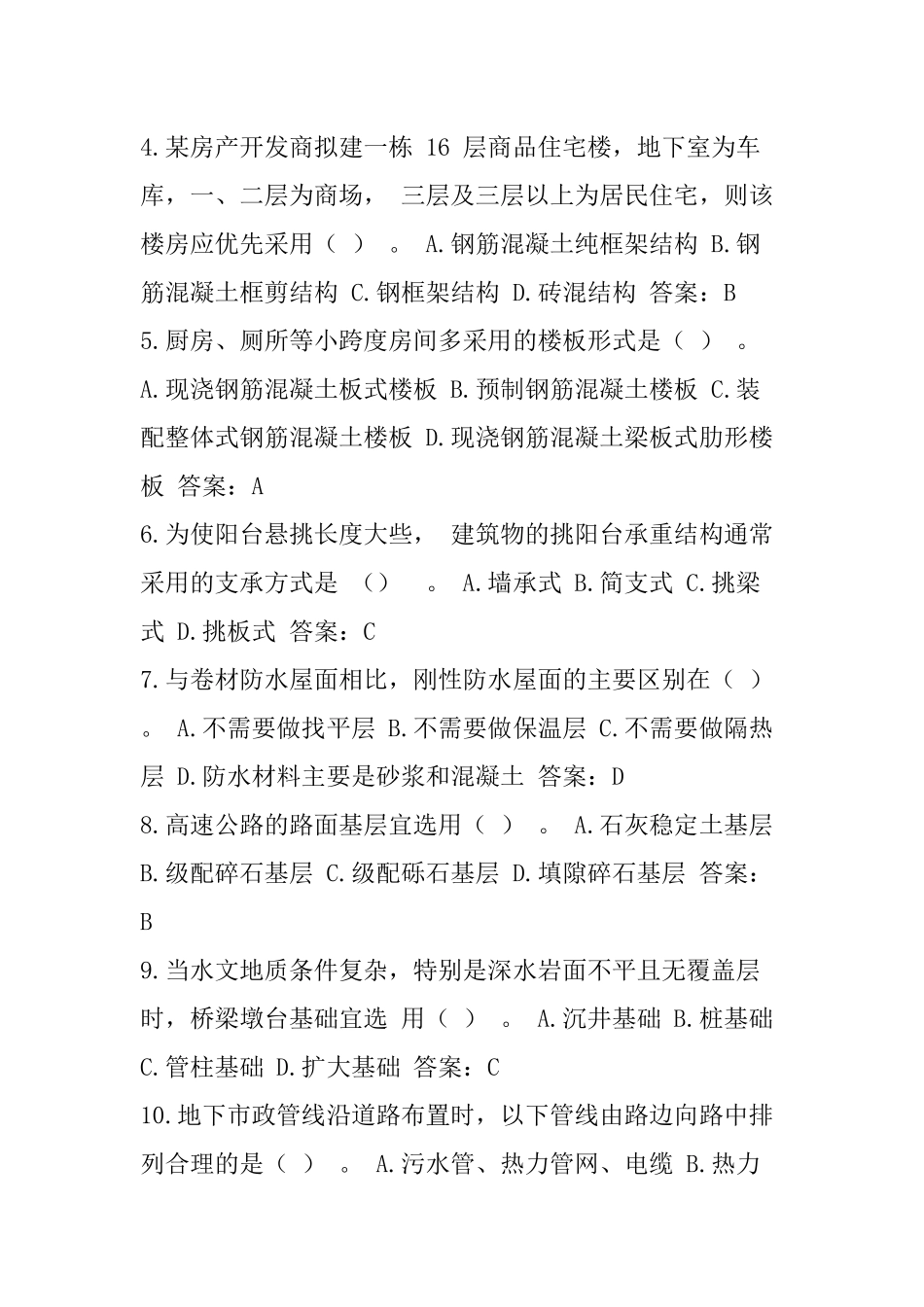 建设工程技术与计量土建工程考试试题及答案_第2页