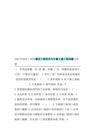 建设工程技术与计量土建工程考试试题及答案