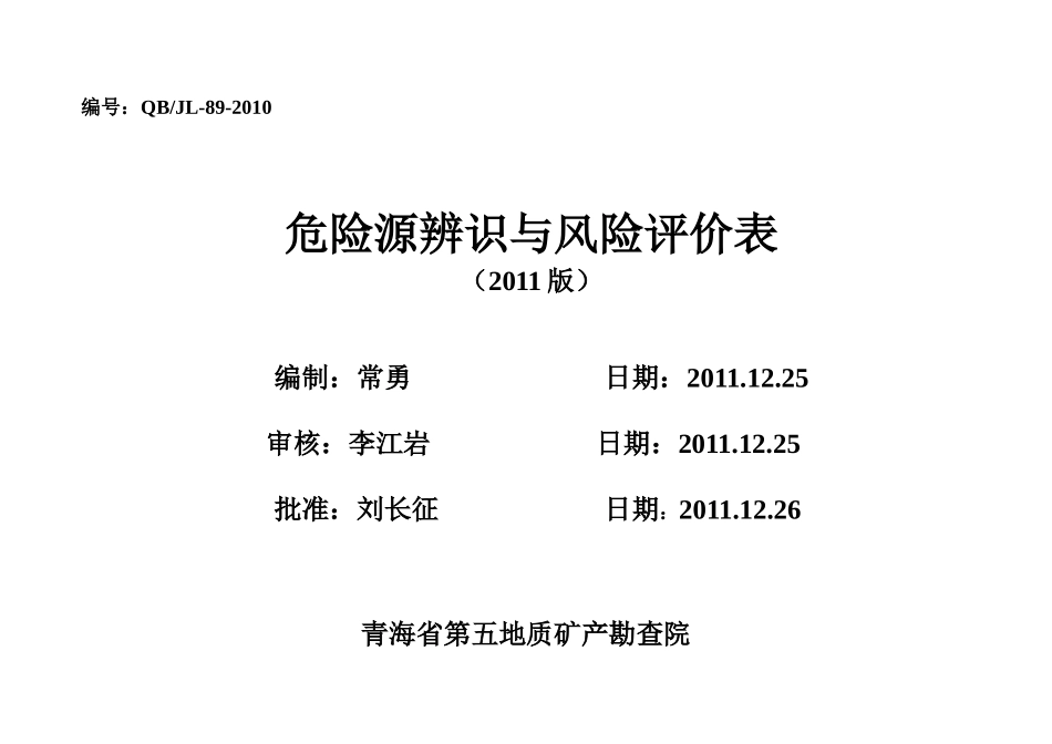 地矿类(去除风险评价)院危险源辨识与风险评价表_第1页