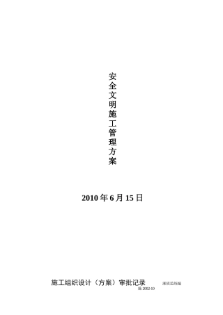 安全文明施工管理方案培训资料( 49页)