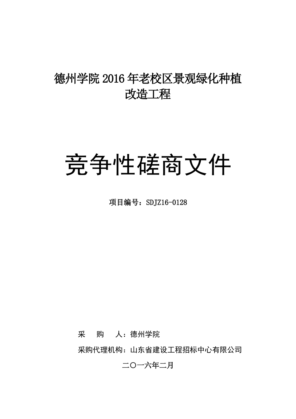 德州学院老校区园林绿化磋商文件(一册)_第1页