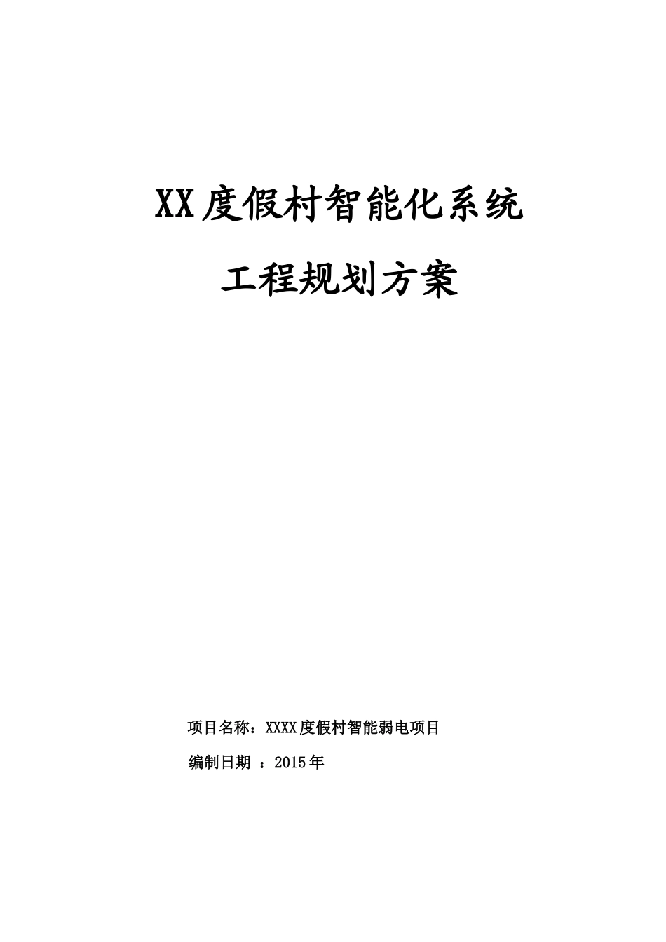 度假酒店智能化方案_第1页