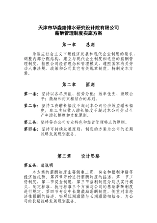 天津某公司薪酬管理制度实施方案