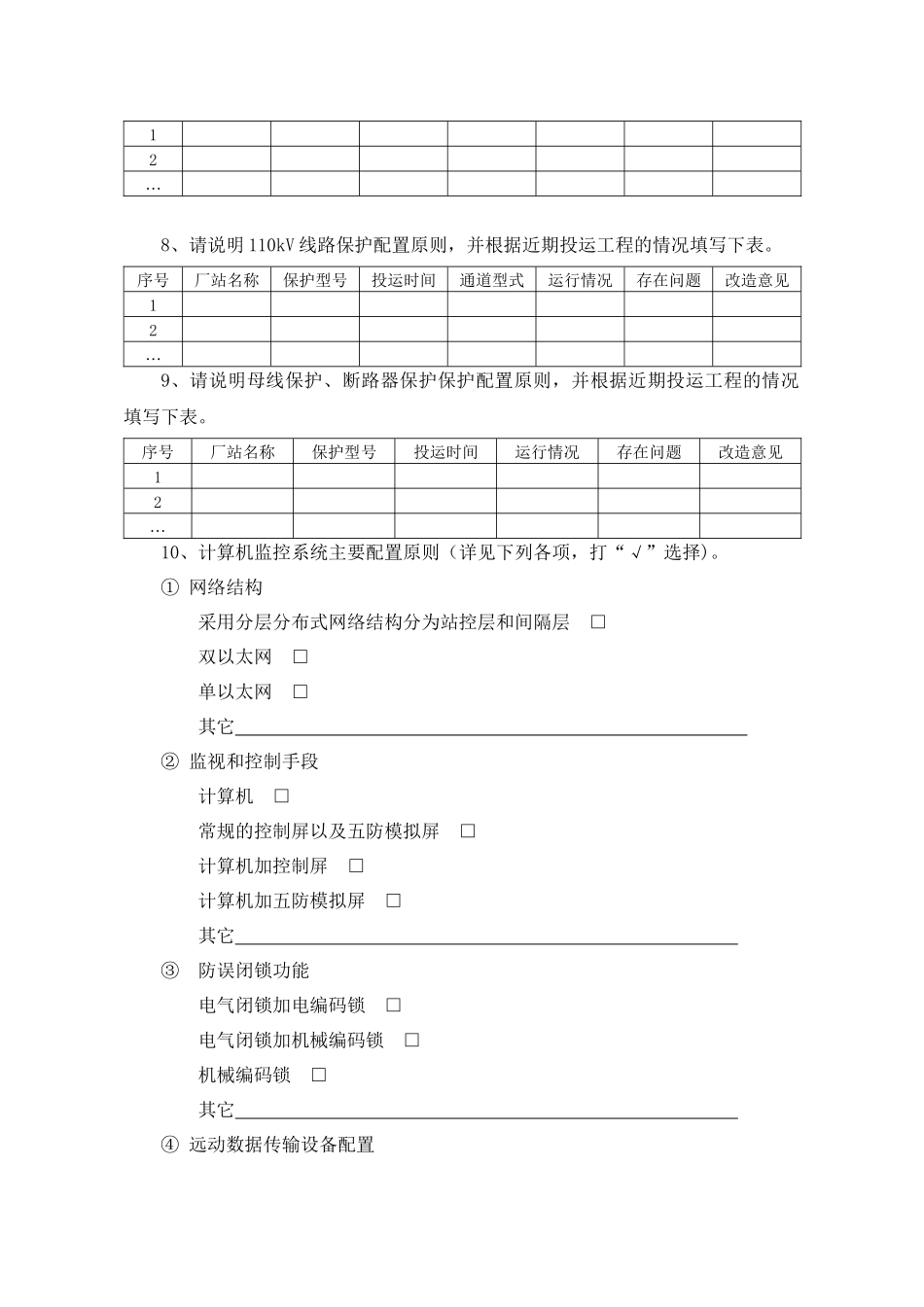 国家电网公司110～500kV变电站二次系统典型设计调研内容_第2页