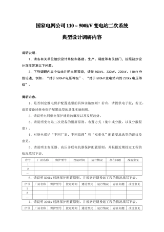 国家电网公司110～500kV变电站二次系统典型设计调研内容