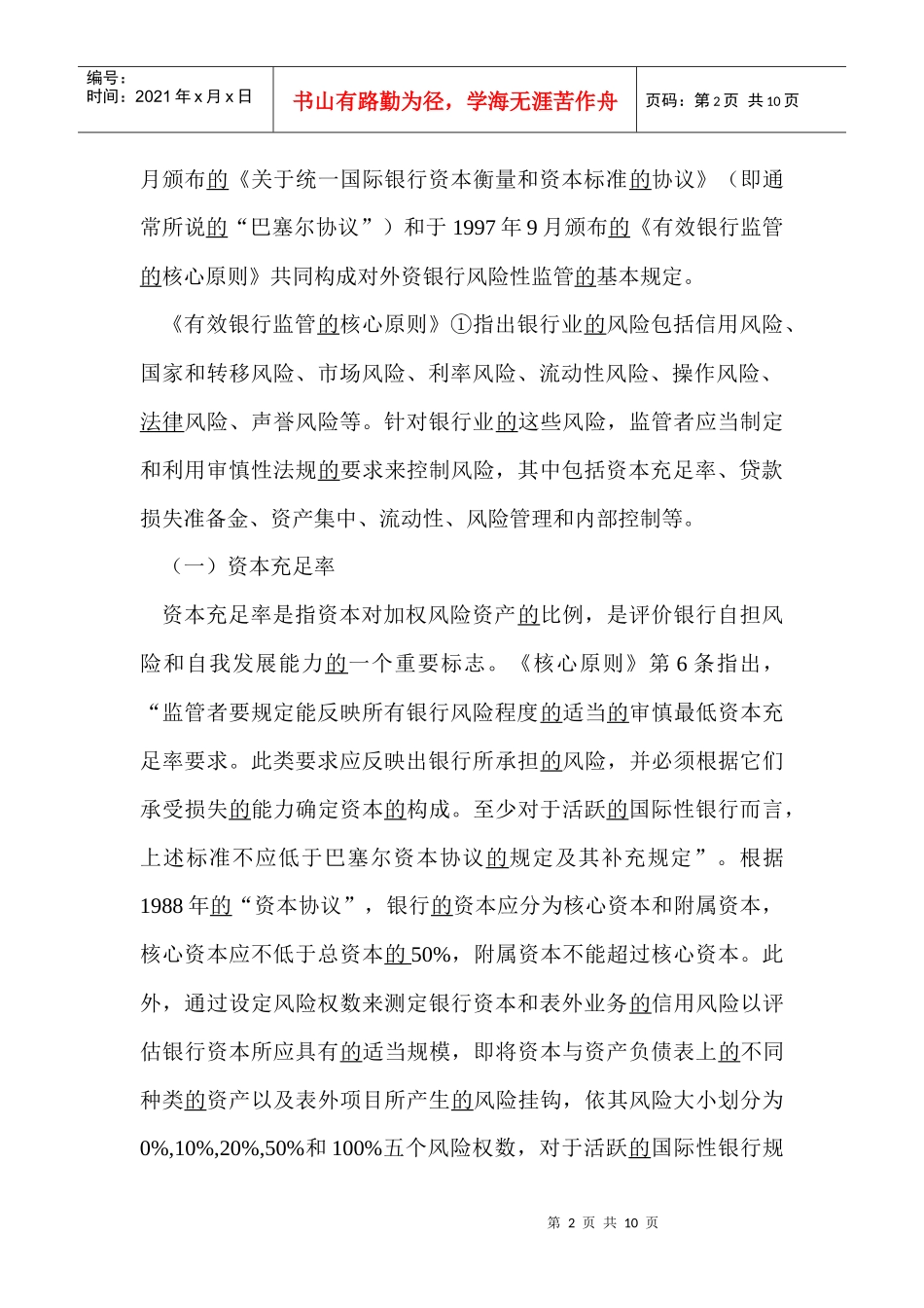 外资银行的风险性监管(1)_第2页