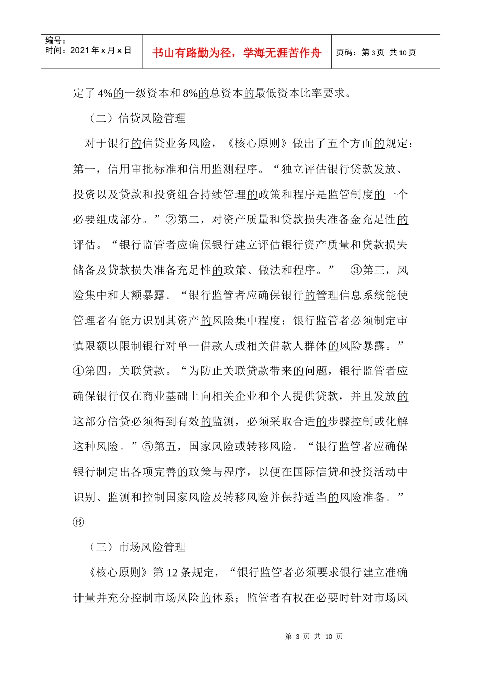 外资银行的风险性监管(1)_第3页