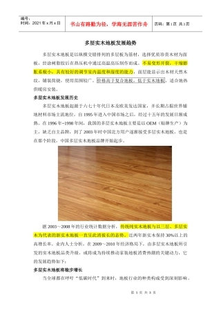 多层实木地板的发展趋势