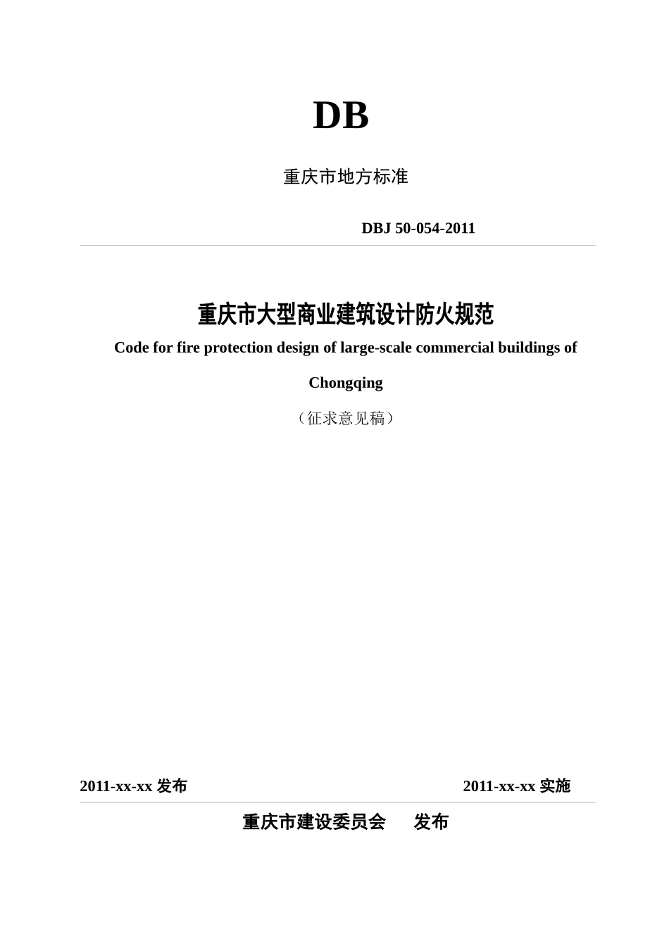 大型商业建筑设计防火规范范本_第1页