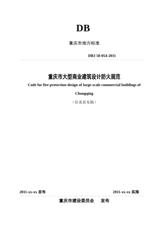 大型商业建筑设计防火规范范本