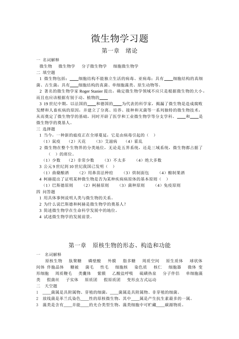 微生物学习题_第1页