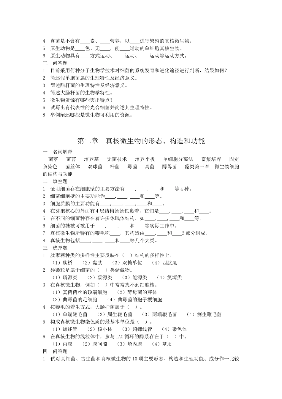 微生物学习题_第2页