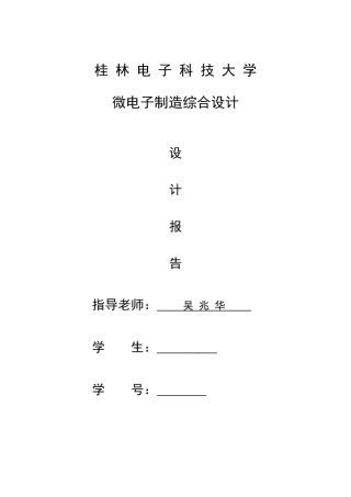 微电子制造综合设计课程设计