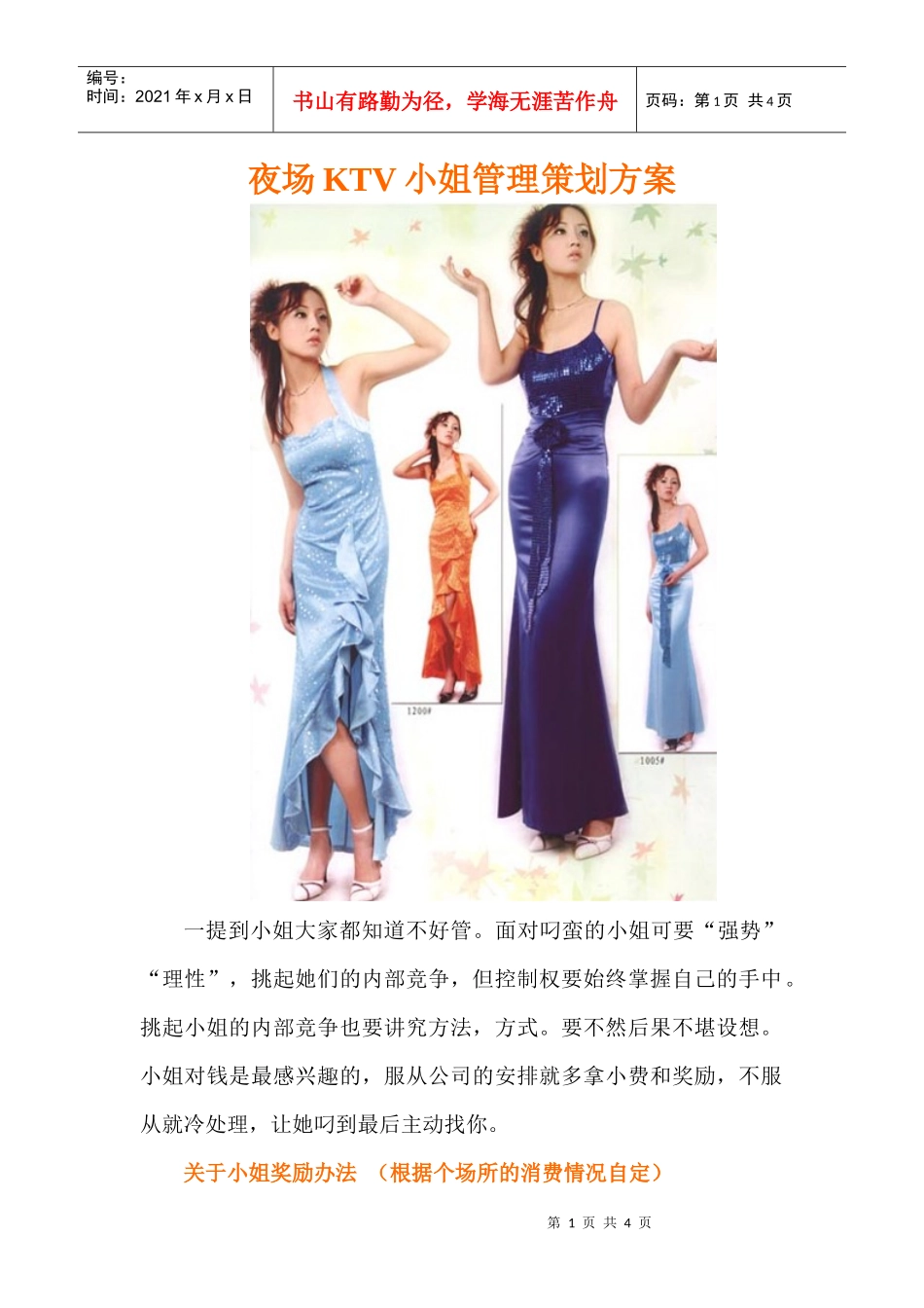 夜场ktv小姐管理策划方案_第1页