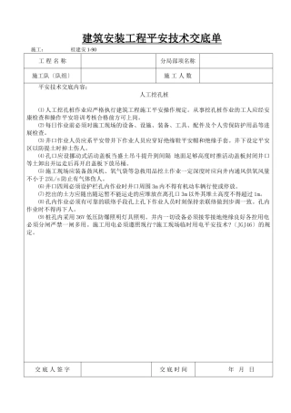 建筑安装工程安全技术交底单aa