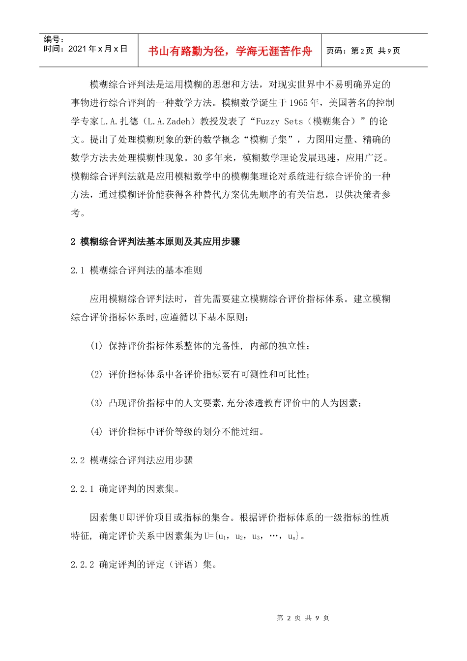 基于模糊综合评判法的企业文化评价论文_第3页