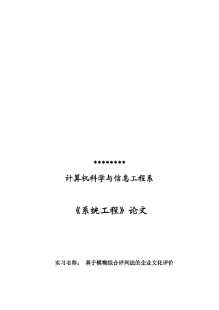 基于模糊综合评判法的企业文化评价论文
