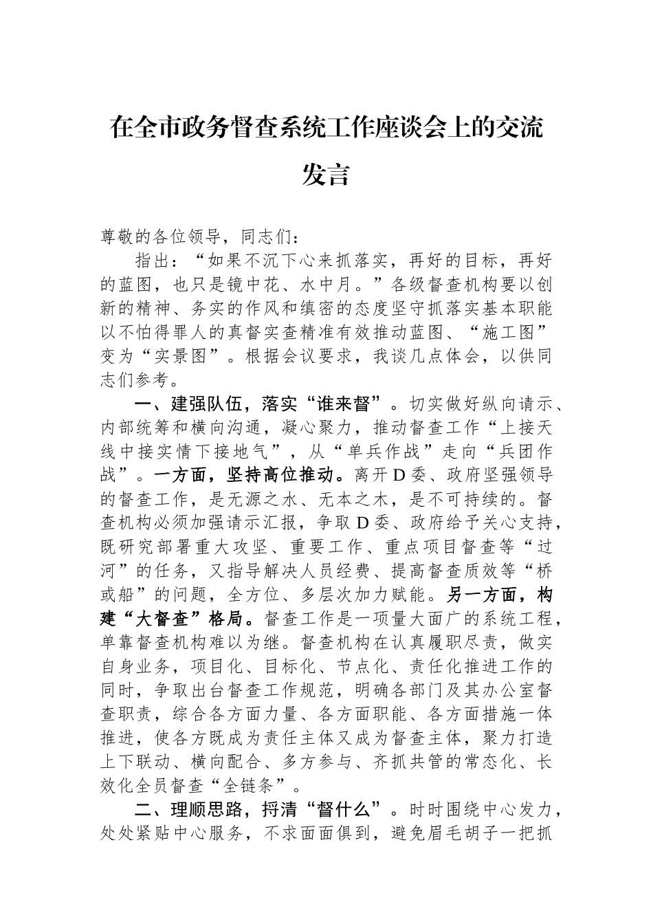 在全市政务督查系统工作座谈会上的交流发言_第1页