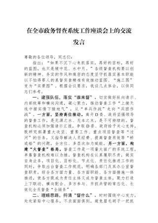 在全市政务督查系统工作座谈会上的交流发言