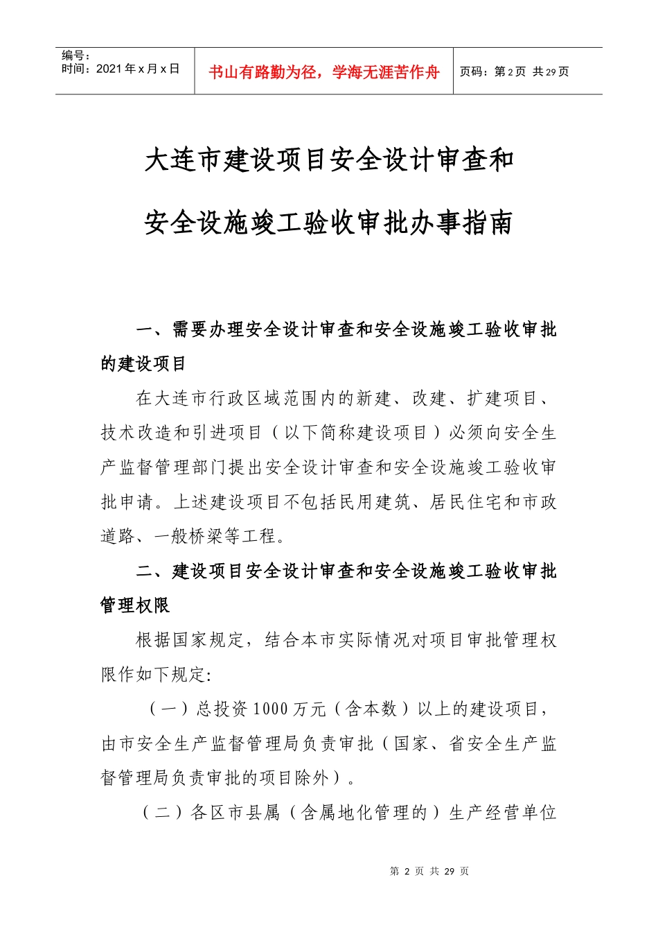 大连市建设项目安全设计审查和_第2页