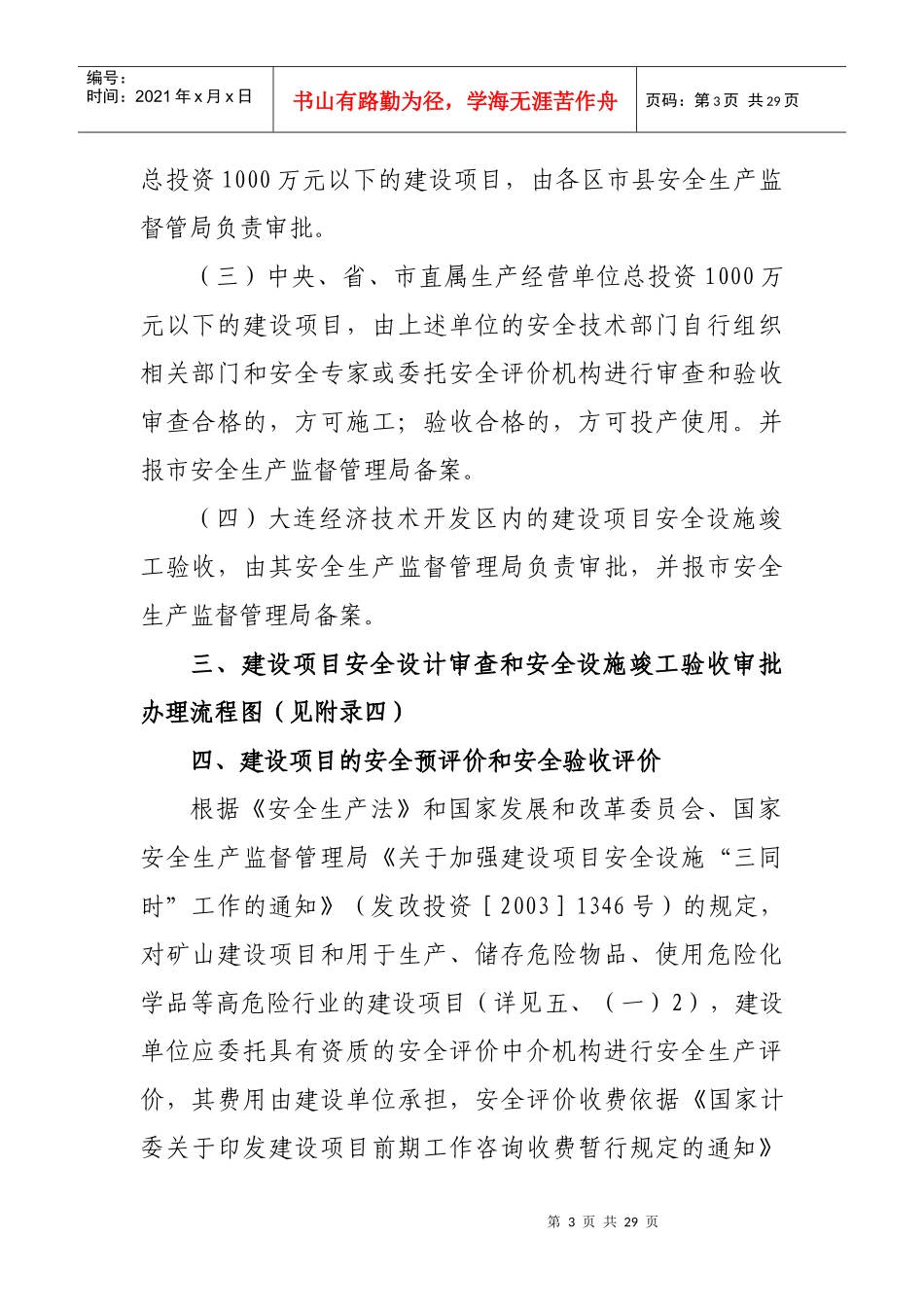 大连市建设项目安全设计审查和_第3页