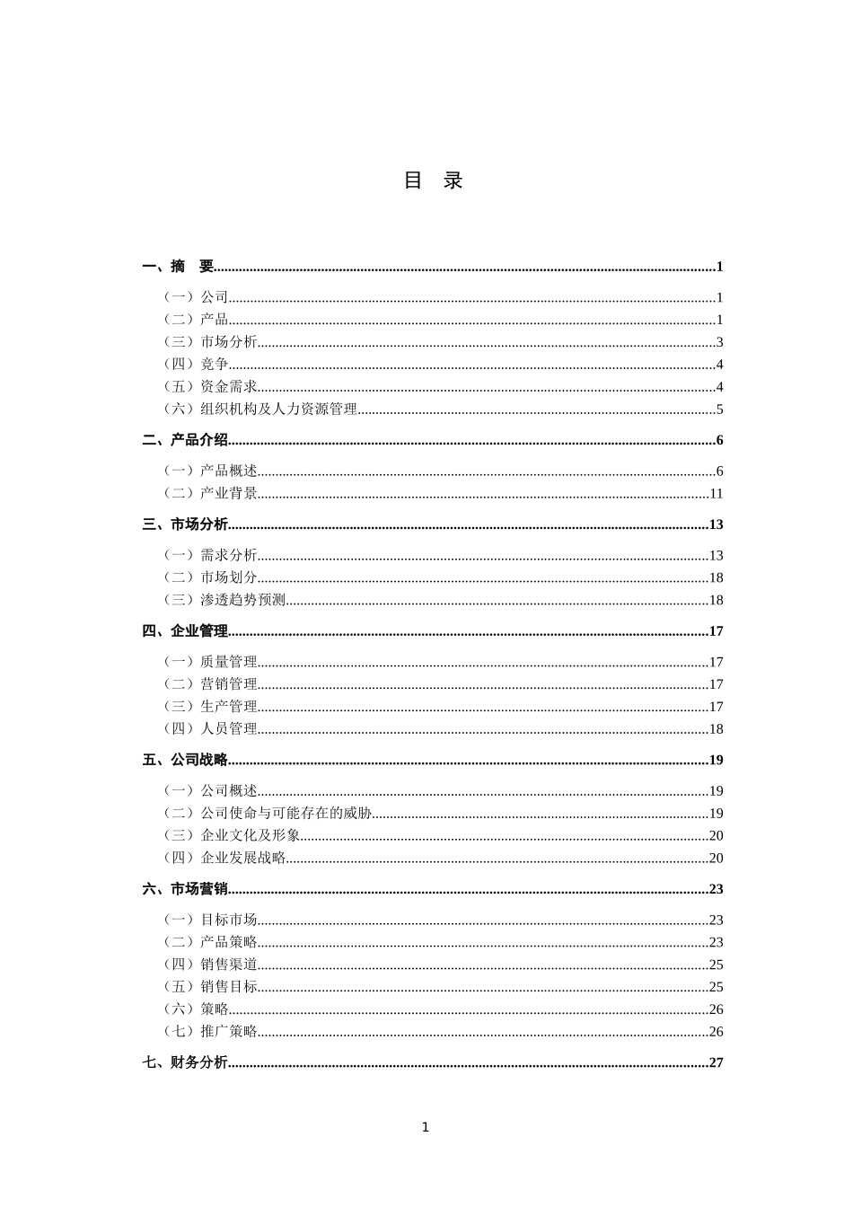 大学生挑战杯创业大赛商业计划书_第3页