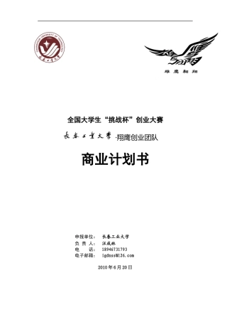 大学生挑战杯创业大赛商业计划书