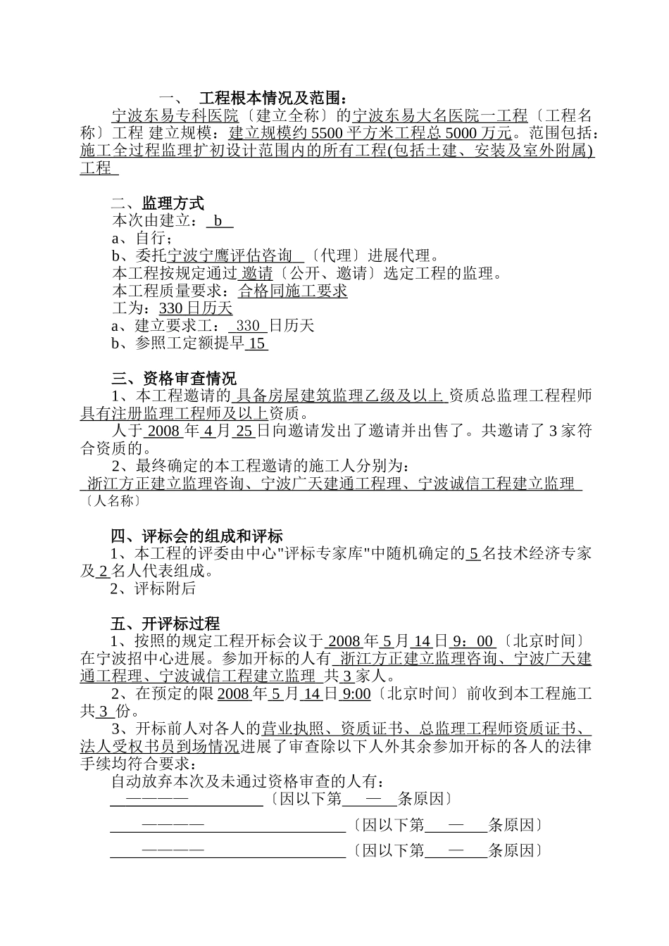 宁波东易大名医院一期工程监理招标情况报告_第3页