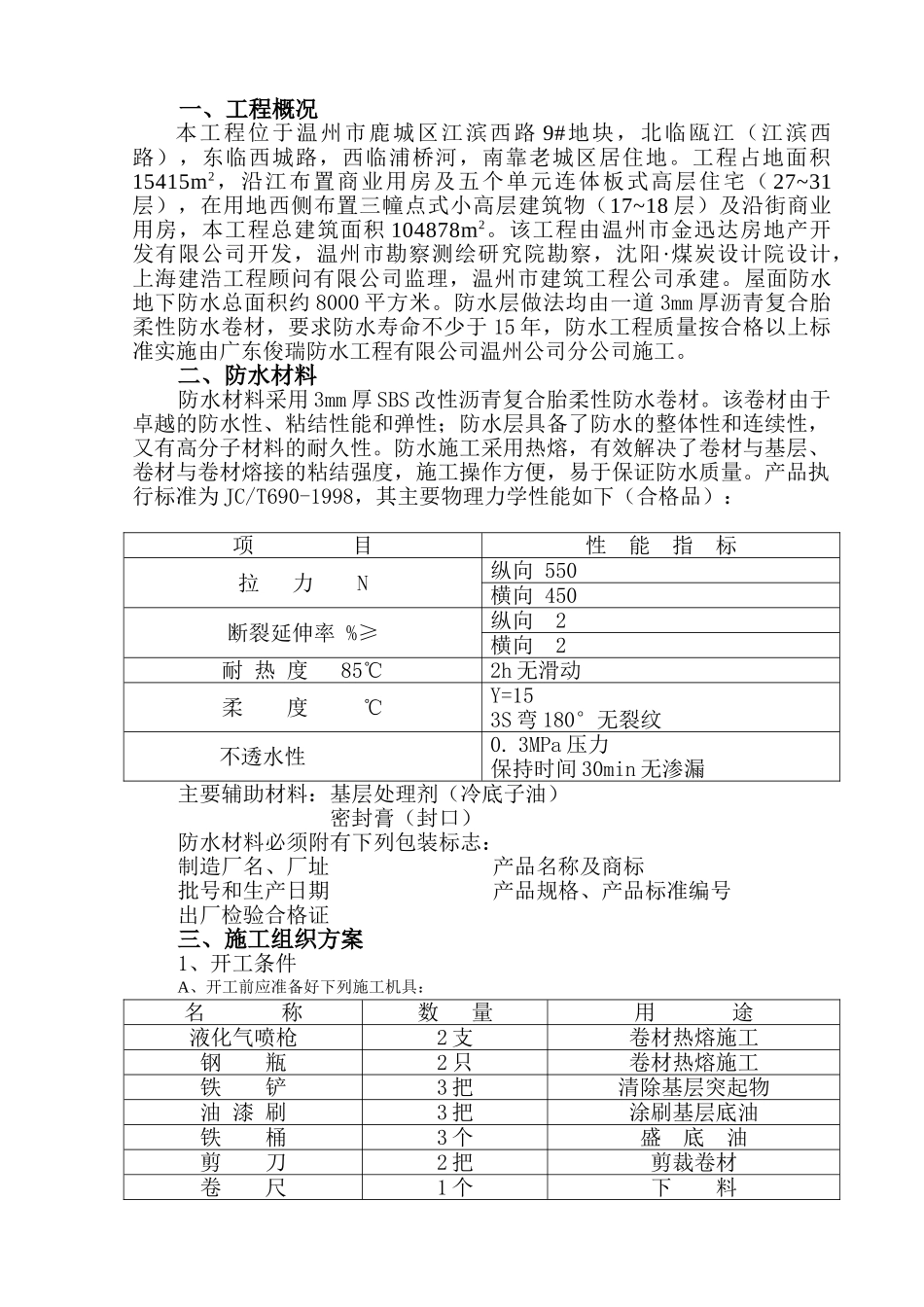 屋面防水施工组织设计(7页)_第1页