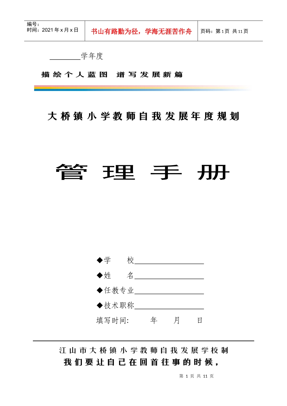 大桥镇小学教师自我发展年度规划管理手册_第1页