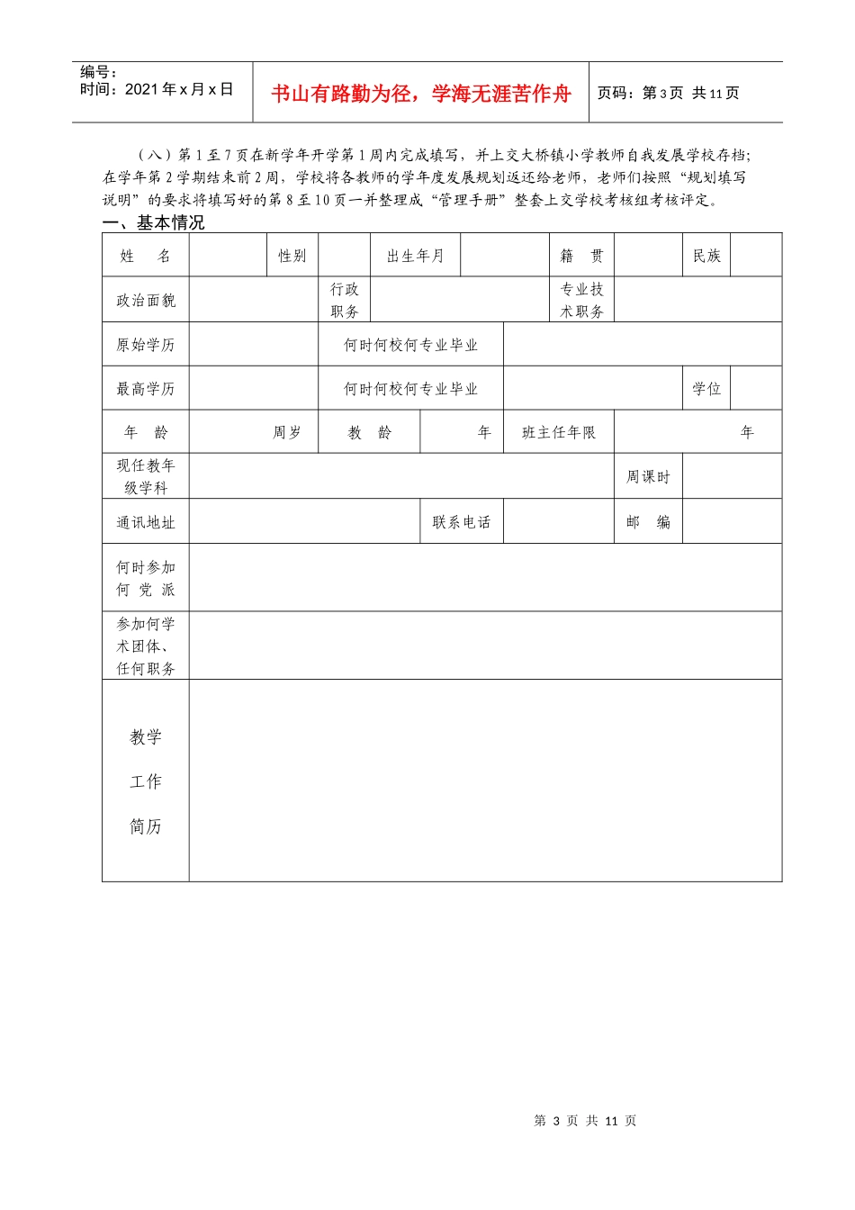 大桥镇小学教师自我发展年度规划管理手册_第3页