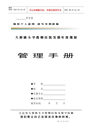 大桥镇小学教师自我发展年度规划管理手册