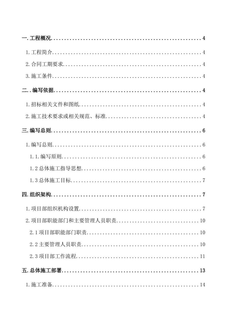 大东沟水系景观工程施组_第1页