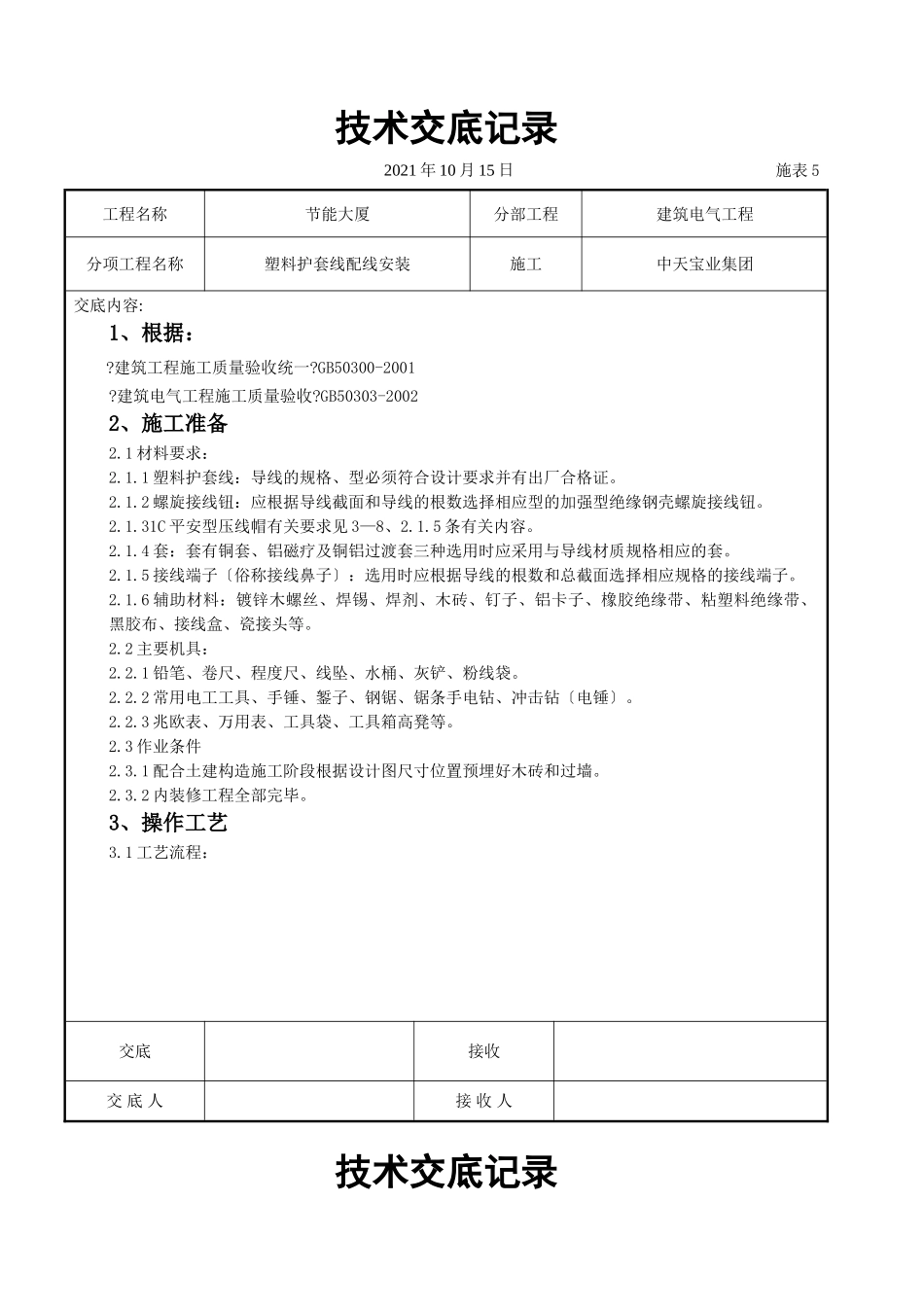 塑料护套线配线安装交底记录_第1页