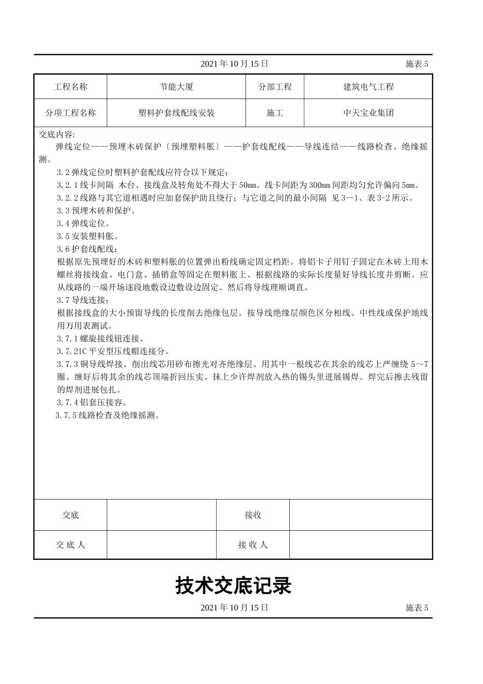 塑料护套线配线安装交底记录_第2页
