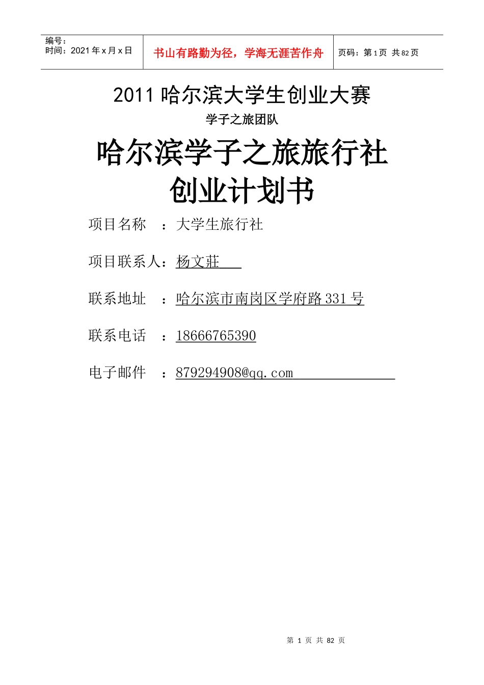 大学生旅行社商业计划书_第1页