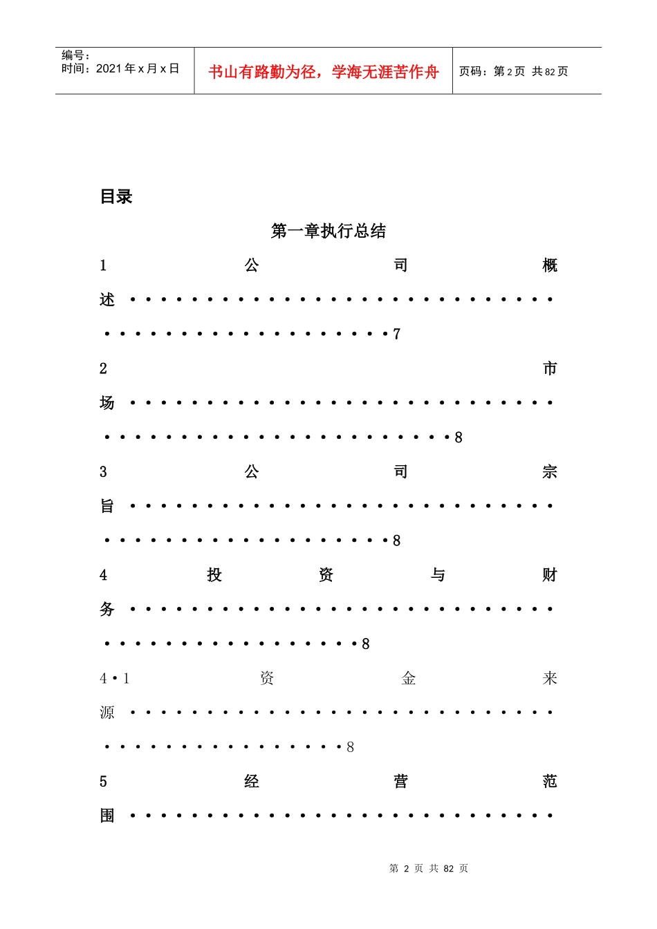 大学生旅行社商业计划书_第2页