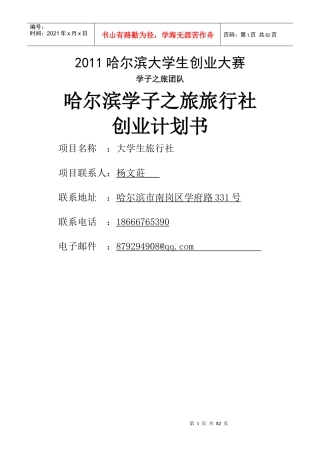 大学生旅行社商业计划书