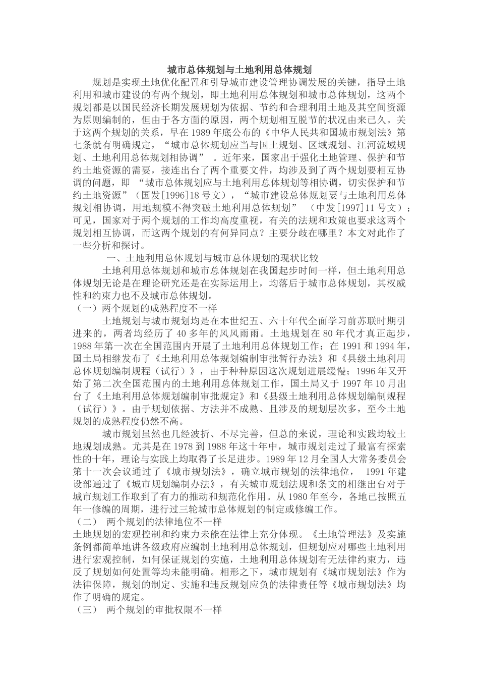 城市总体规划与土地利用总体规划区别_第1页