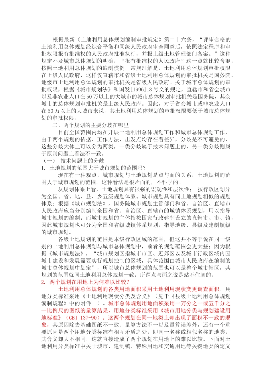 城市总体规划与土地利用总体规划区别_第2页