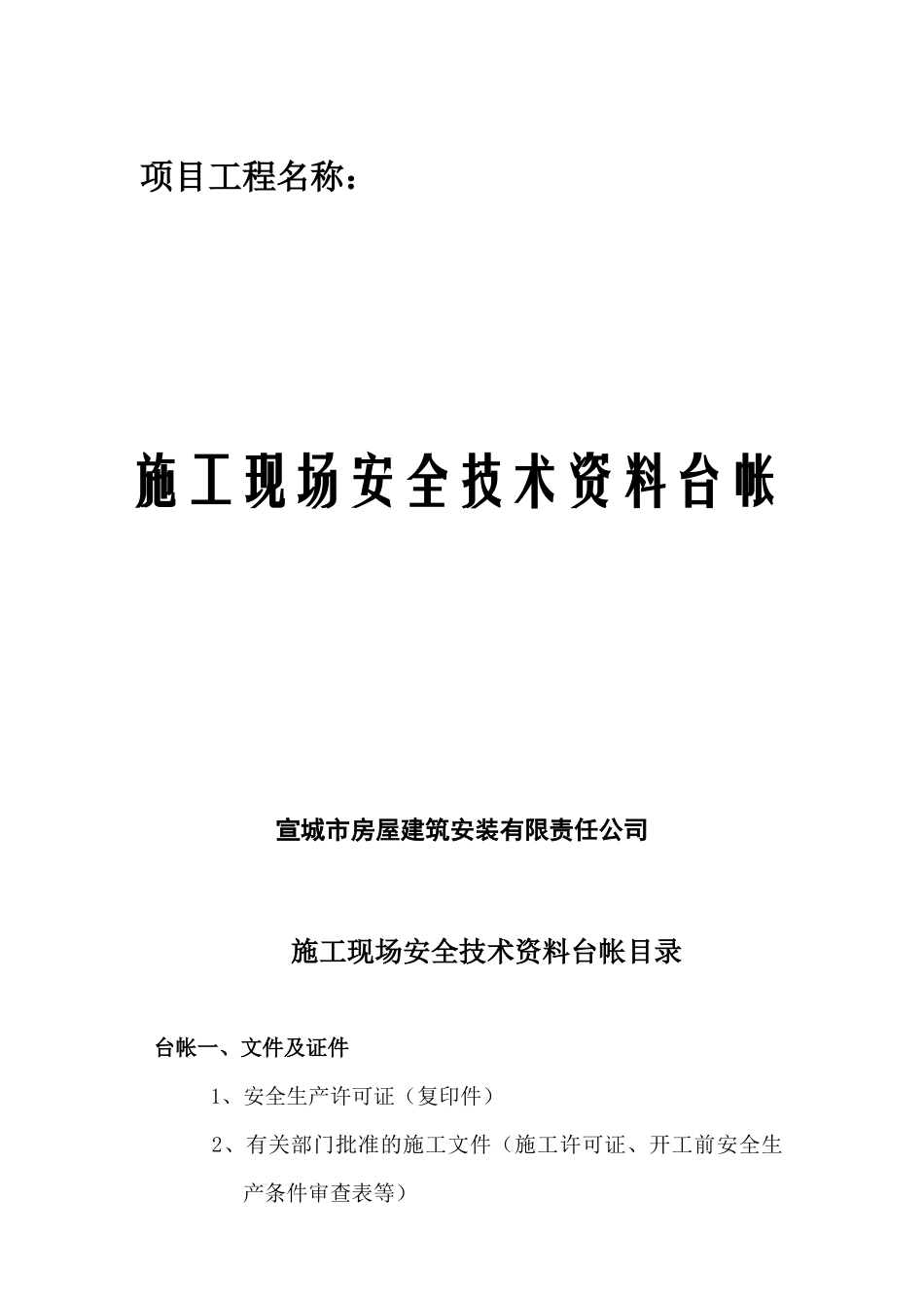 施工现场安全技术资料台帐目录_第1页